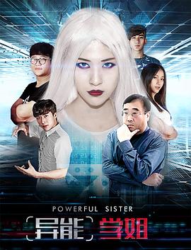 异能学姐免费观看