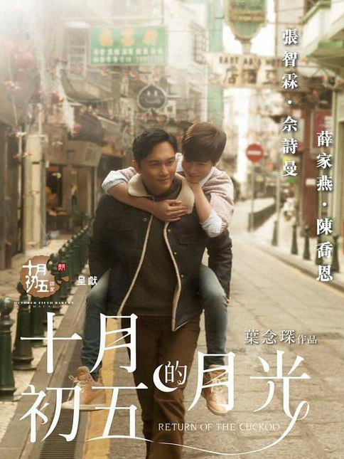 十月初五的月光免费观看