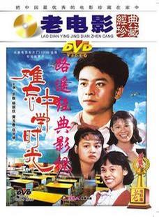 难忘中学时光免费观看