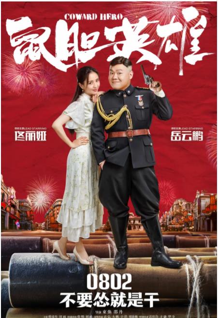 鼠胆英雄免费观看