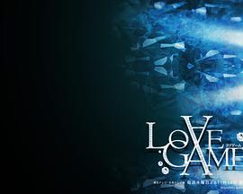 爱情游戏免费观看
