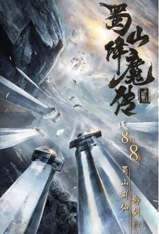 蜀山降魔传2免费观看