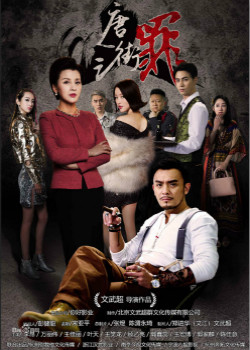 唐人街之罪免费观看