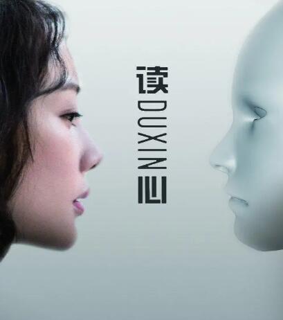 读心免费观看