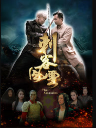 刺客风云免费观看