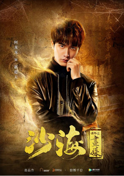 沙海番外之画媒免费观看