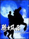 骑士风云免费观看
