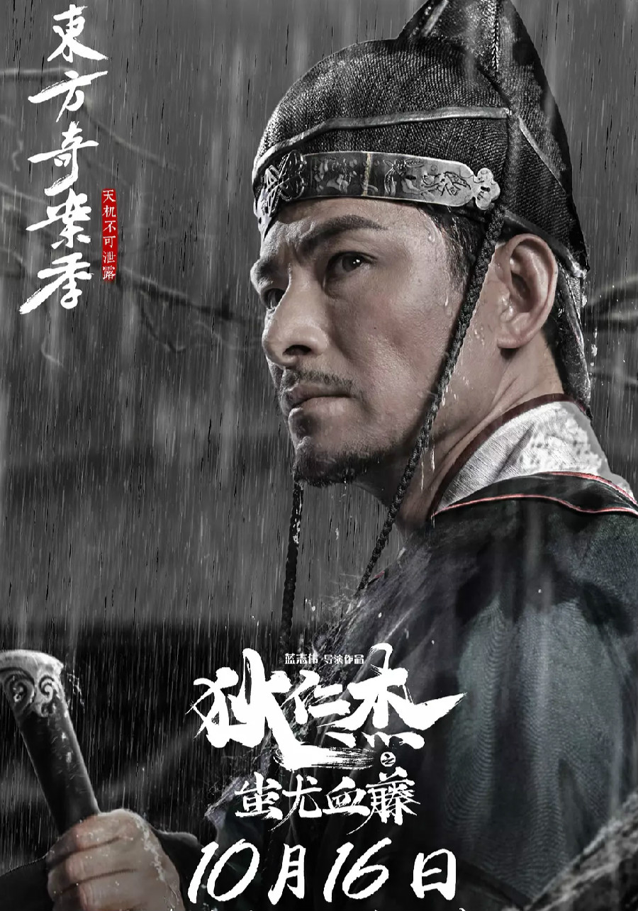 狄仁杰：蚩尤血藤免费观看