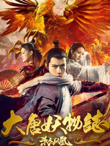大唐妖物志杀人凤凰免费观看