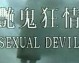 艳鬼狂情免费观看