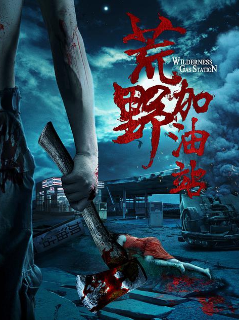 荒野加油站免费观看
