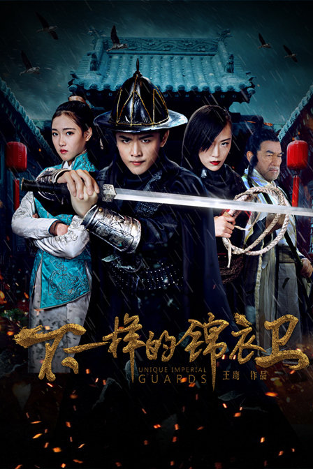 不一样的锦衣卫免费观看