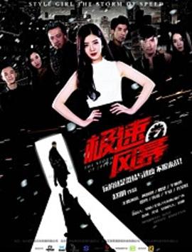 极速风暴免费观看