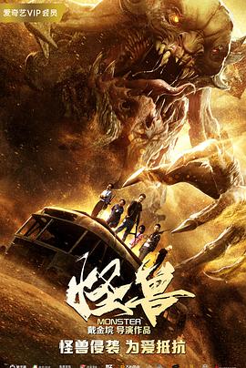 怪兽免费观看