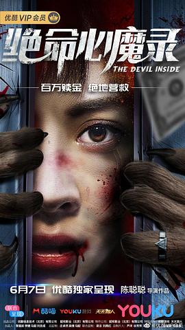 绝命心魔录免费观看