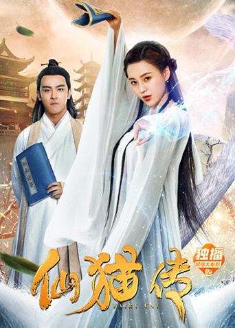 仙猫传免费观看