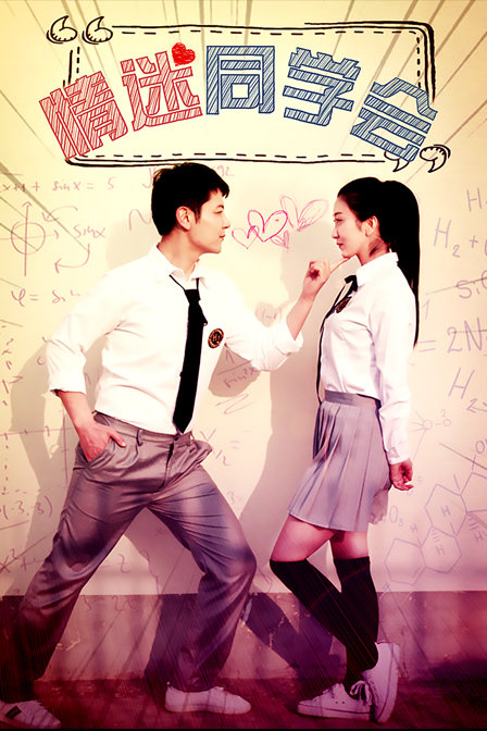 情迷同学会免费观看