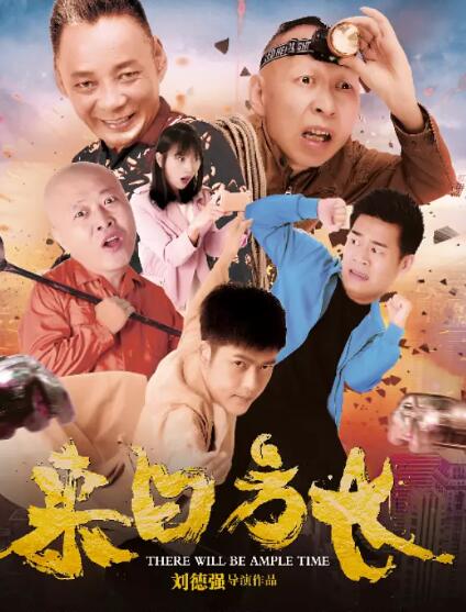 来日方长免费观看