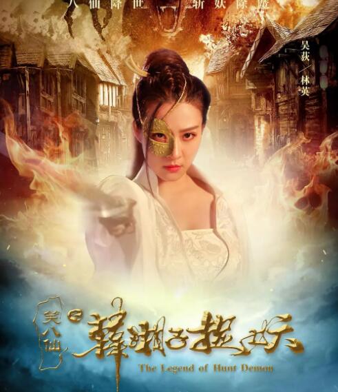 笑八仙之韩湘子捉妖免费观看