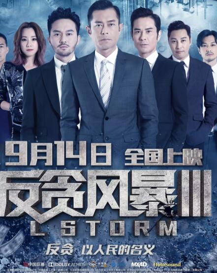 反贪风暴3免费观看