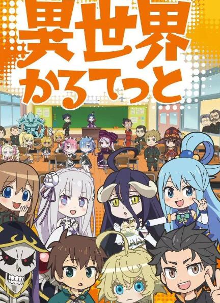 异世界四重奏免费观看