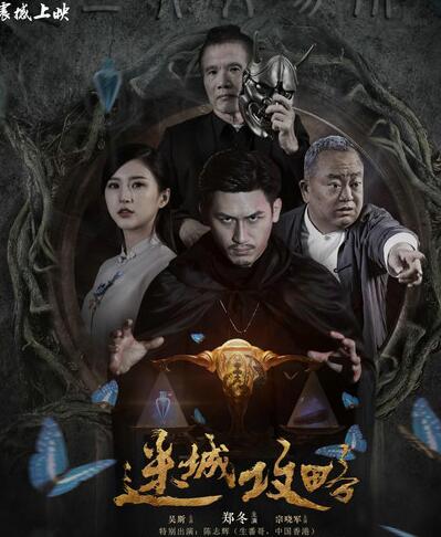 迷城攻略免费观看