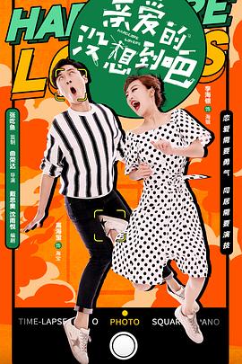 亲爱的，没想到吧免费观看