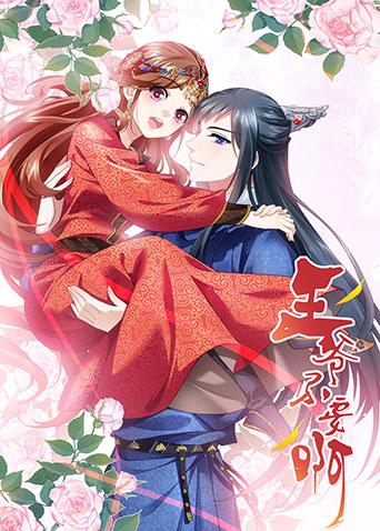 王爷不要啊免费观看