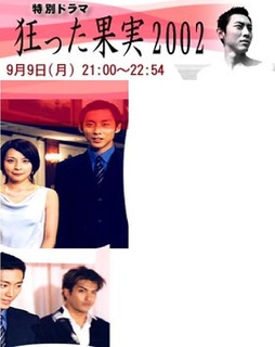 疯狂的果实2002免费观看