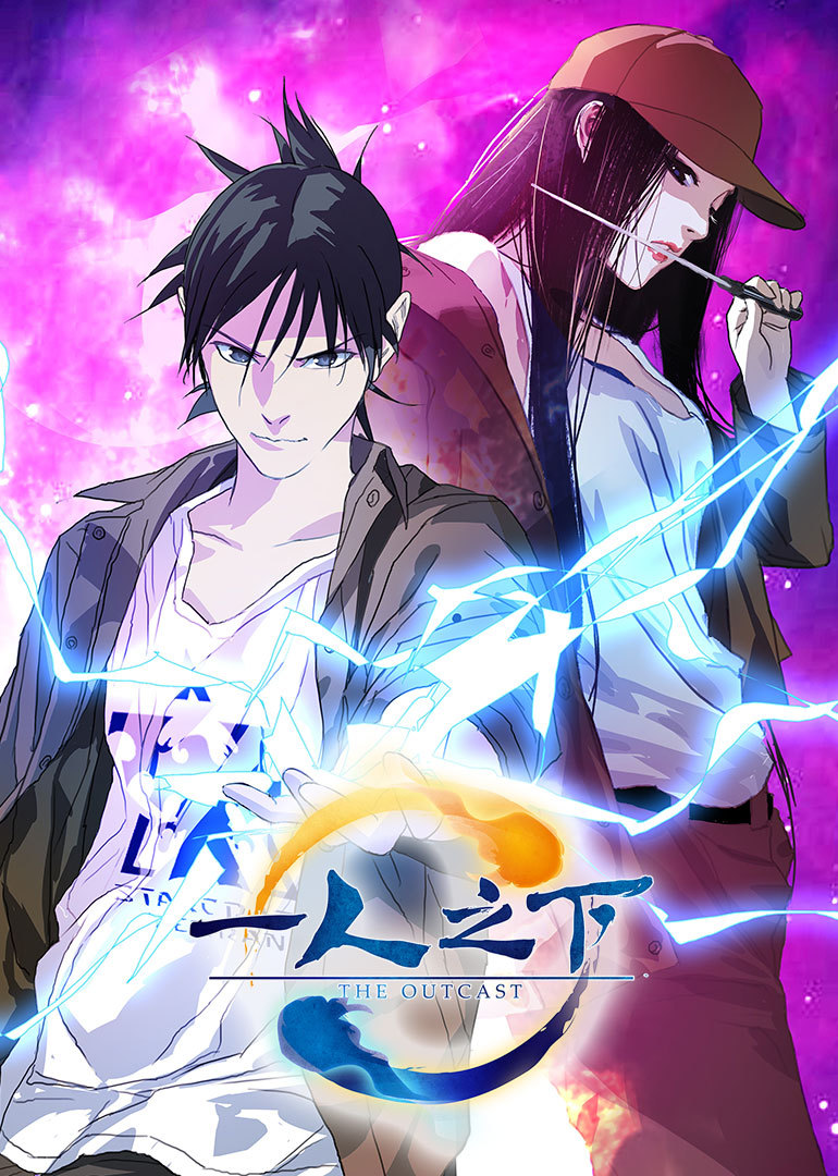 一人之下免费观看