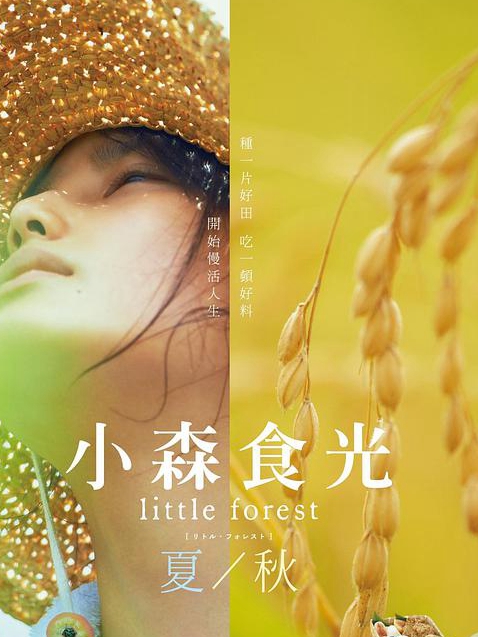 小森林 夏秋篇免费观看
