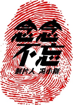 念念不忘免费观看