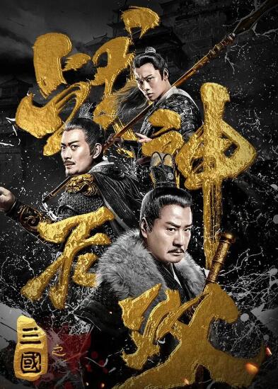 三国之战神无双免费观看