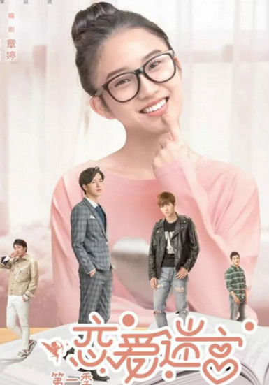 恋爱迷宫免费观看