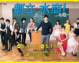 都立水商！～令和～免费观看