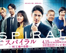 螺旋：町工场的奇迹免费观看