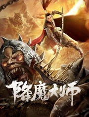 降魔大师免费观看