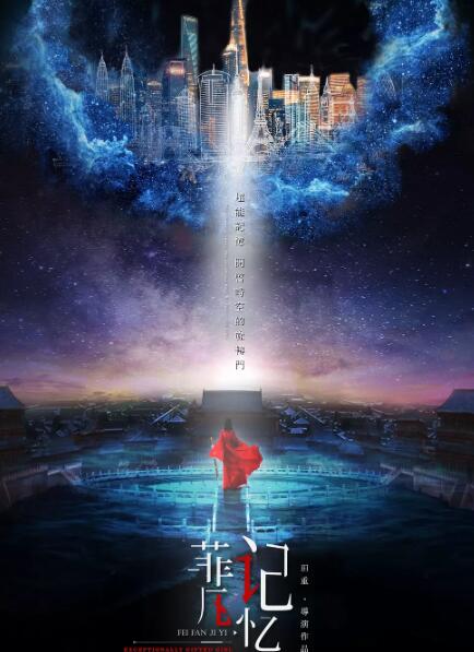 菲凡记忆免费观看