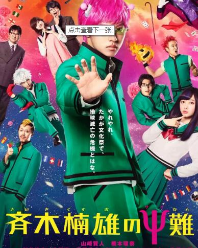 齐木楠雄的灾难真人版免费观看