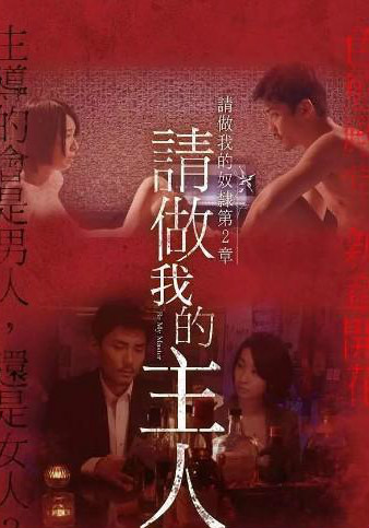 做我的奴隶2：请叫我主人