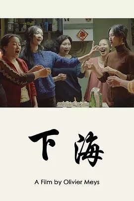 下海免费观看