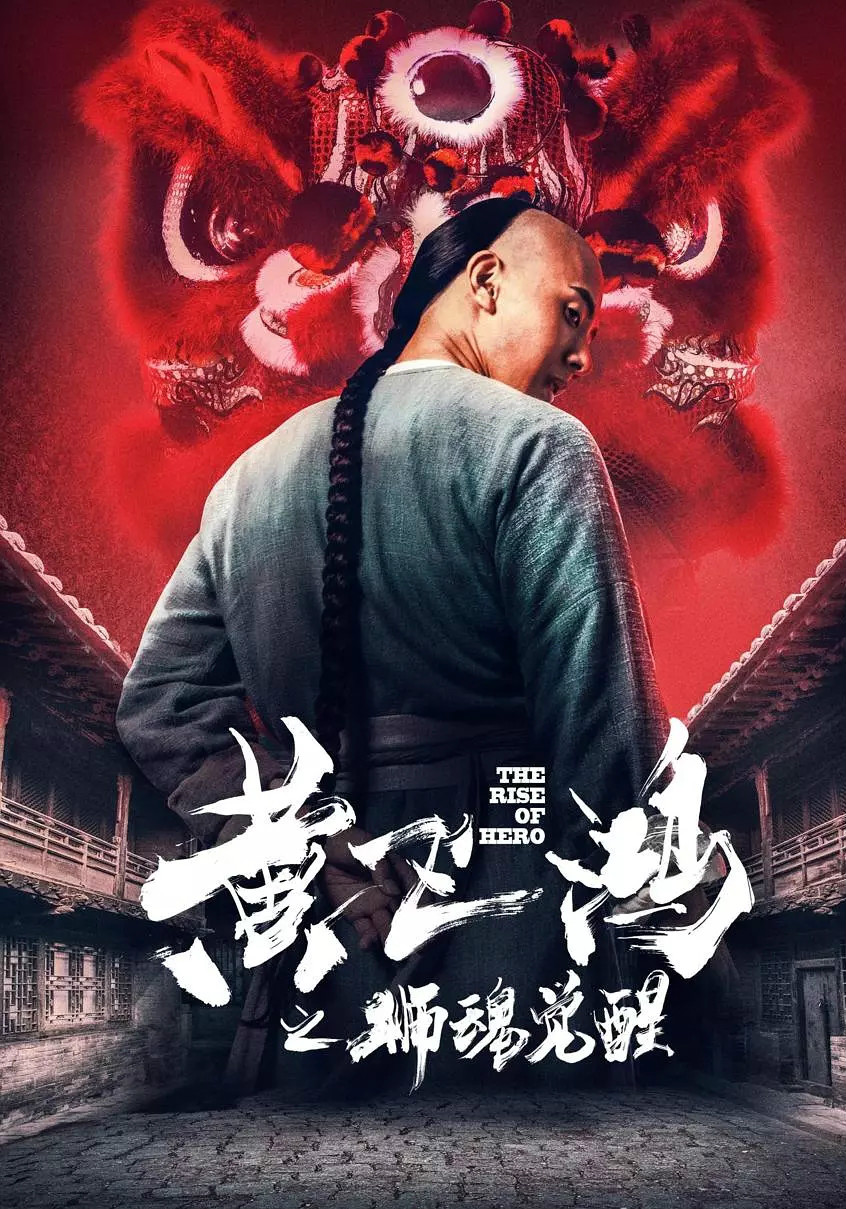 黄飞鸿：狮魂觉醒免费观看