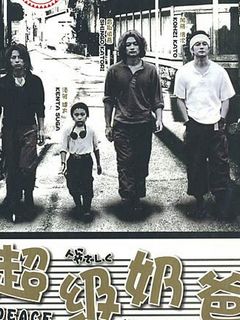 超级奶爸免费观看