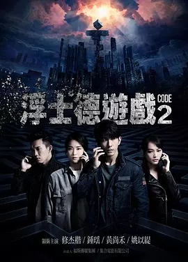 浮士德游戏2免费观看