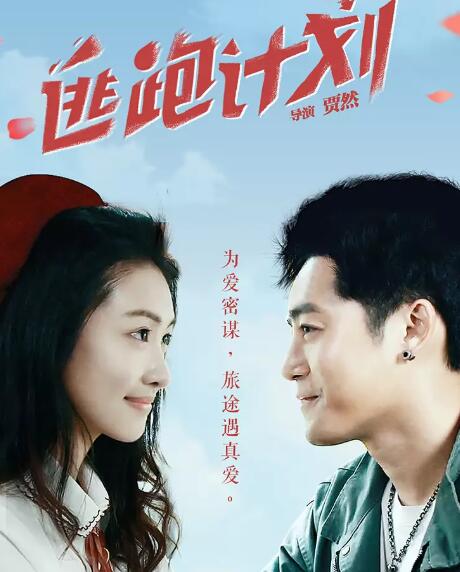 逃跑计划免费观看