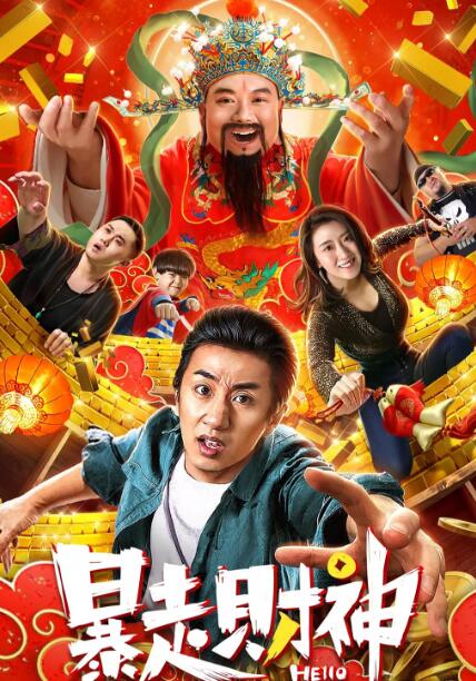 暴走财神免费观看