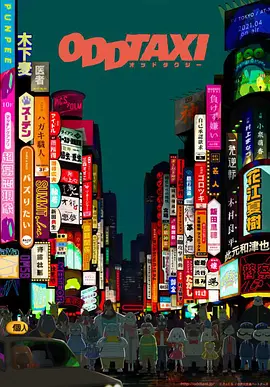 ODDTAXI奇巧计程车免费观看