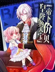 皇帝陛下的天价宝贝免费观看