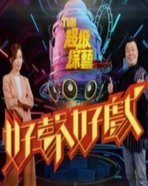 好声好戏免费观看