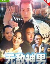 无敌神男免费观看